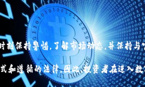 在中国，USDT（泰达币）的买卖及其合法性是一个复杂而敏感的话题。在使用T P钱包等数字货币钱包进行交易时，用户需要了解相关的法律法规和市场情况。下面将对此进行详细分析。

一、USDT的基本概念
USDT（Tether）是一种基于区块链技术的稳定币，其价值通常与美元挂钩，1 USDT 约等于 1 美元。这种币种的设计初衷是为了提供一种稳定的加密货币，方便在数字资产市场上进行交易。

二、法律背景
在中国，数字货币的监管环境相对严格。根据中国人民银行发布的相关规定，虚拟货币不被视为法定货币，交易所及相关交易活动受到监管。尤其是在2017年，中国政府停止了ICO（首次代币发行）项目，并关闭了一些数字货币交易所。
虽然个人可以持有和交易数字资产，但对于合法性的界定仍然模糊。因此，使用任何钱包进行USDT的买卖都需要谨慎。

三、T P钱包的合法性
T P钱包作为数字资产管理工具，其本身并不非法，关键在于用户在何种情况下使用该钱包进行交易。如果用户通过T P钱包从事USDT买卖活动，需确保符合当地法律法规。
在实际操作中，用户可以通过注册和验证流程来使用T P钱包，它支持多种数字资产的转账和交易。在选择钱包时，用户应注意其安全性和用户评价，以降低风险。

四、进行USDT交易的风险
进行USDT交易时，用户应该注意以下几个风险：
ul
    listrong市场风险：/strongUSDT的价格可能会因市场波动而变化，大额交易时需要关注价格动态。/li
    listrong安全风险：/strong数字资产的安全性取决于钱包的保护措施，用户需要确保使用安全的密码和两步验证。/li
    listrong法律风险：/strong如前所述，数字货币交易在中国的法律框架内存在一定模糊地带，若遭遇监管打击可能面临风险。/li
/ul

五、如何合法合规地交易USDT
为了确保USDT交易的合规性，用户可以采取以下几个步骤：
ol
    li了解相关法律法规：用户需要关注国家及地方的法律政策，确保所进行的交易不违法。/li
    li选择合适的平台：选择信誉良好的交易平台，可以降低交易风险，确保资金安全。/li
    li保持透明的交易记录：尽量保留每笔交易的凭证，以应对可能的法律问题。/li
/ol

六、总结与建议
在中国，买卖USDT是否合法，取决于用户的具体操作和当地法规。在使用T P钱包进行交易时，用户应时刻保持警惕，了解市场动态，并保持与官方信息的更新。对于想要进行USDT交易的用户，理性参与、谨慎操作，确保个人资产安全是最重要的。

通过以上分析，可以看出USDT的合法性和T P钱包的使用并没有绝对的答案，关键在于用户的使用方式和遵循的法律。因此，投资者在进入数字货币市场之前，应全面了解相关信息，做出明智的决策。