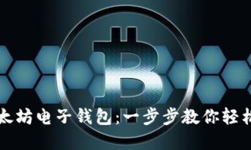 如何办理以太坊电子钱包：一步步教你轻松创建和使用