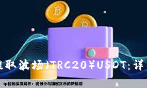 如何在TP钱包中提取波场（TRC20）USDT：详细步骤与注意事项