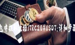 如何在TP钱包中提取波场（