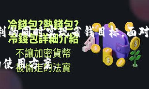 tP钱包收费吗？全面解析tP钱包的使用费用与省钱技巧

tP钱包, 钱包收费, 使用费用, 省钱技巧/guanjianci

1. tP钱包简介
tP钱包是一款数字钱包应用，近年来随着加密货币和数字支付的普及而受到广泛关注。它不仅可以存储和管理多种数字资产，还支持多种支付方式，让用户的生活更加便捷。

2. tP钱包的收费政策
许多人在使用tP钱包时，最关心的一个问题就是费用问题。具体来说，tP钱包的收费政策是否透明，是否会对日常使用造成负担？根据最新的政策，tP钱包大部分基础功能是免费的，比如充值、提现及资产管理等。

3. 可能产生的费用
尽管基础功能免费，但在某些特定情况下，tP钱包也会有收费项目。例如，用户在进行快速转账时，可能需要支付一定的手续费。此外，一些增值服务，比如高级账户功能、自定义卡片等，也会产生额外费用。

4. 如何有效管理自己的费用
为了有效管理费用，用户可以考虑以下几个技巧：首先，了解所有可能的收费项目，避免在不必要的地方产生额外支出；其次，合理使用钱包功能，比如避免频繁的小额转账，可以减少手续费；最后，关注tP钱包的活动优惠，有时会推出免手续费的活动。

5. 用户及时反馈与改进
作为一款新兴数字钱包，tP钱包也在不断根据用户反馈进行改进。用户在使用过程中，如果遇到任何收费方面的不明确或问题，可以及时联系客服寻求解决。

6. tP钱包的未来发展
随着区块链技术的不断发展，钱包应用也在不断升级。tP钱包未来或许会推出更多创新功能，比如社交支付、自动投资等，这些功能的推出将进一步提升用户体验。

7. 总结：明智选择，省钱使用
总体来看，tP钱包在收费方面表现良好。用户只需合理利用现有功能，关注最新的活动促销信息，就可以在享受便捷服务的同时，降低使用费用。

接下来通过各个部分详细阐述，为您提供详尽的信息和分析，共约2700字。 

1. tP钱包简介
tP钱包是一款数字钱包应用，为用户提供数字资产的存储和支付功能。伴随着数字货币的热潮，tP钱包逐渐成为了许多人日常生活中不可或缺的一部分。它支持多种数字货币的存储，其中包括比特币、以太坊等主流加密货币，并且还可以进行法币兑换。用户只需下载应用即可享受安全、快捷的交易体验。

2. tP钱包的收费政策
tP钱包的收费政策相对宽松，大部分用户日常使用所需的基础功能都是免费的。这包括注册账户、存款和提现等基本操作。这种透明的收费体系，让用户无需担心隐性费用的问题，能够放心使用钱包进行交易。

不过，虽然大部分功能是免费的，但在一些特定的情况下，用户可能会遇到收费，比如在进行快速转账时，钱包可能会收取一定费用。这种收费通常是为了确保交易的快速处理，因此用户在选择时需要进行权衡。

3. 可能产生的费用
在使用tP钱包的过程中，有一些费用是用户需要提前了解的。例如：
ul
li快速转账手续费：如果用户希望在短时间内进行资金转账，tP钱包可能收取一定的手续费，以确保交易及时完成。/li
li跨境交易手续费：如果涉及国际转账，可能会产生额外费用。/li
li增值服务费用：tP钱包提供一些高级服务，如高级账户、特定的自定义功能等，这些服务通常需要额外支付费用。/li
/ul
这样一来，用户在使用tP钱包时，必须清楚哪些功能是免费的，哪些是收费的。同时，合理安排自己的资金使用，可以有效降低这些费用带来的负担。

4. 如何有效管理自己的费用
为了有效管理自己在tP钱包中的费用，用户可以采取一些实用的策略。
首先，了解所有的收费项目。tP钱包在其官方网站上发布了详细的费用结构，用户可以通过查看相关信息，做到心中有数。此外，tP钱包的技能中心或客服也是获取可用信息的途径。

其次，合理使用钱包功能。比如，如果不需要迅速到账，可以选择普通转账，而不是快速转账。这样就能省去不必要的手续费。

最后，关注tP钱包的促销活动。钱包不时会推出免手续费的活动，这不仅可以减轻用户负担，也可以使用户在使用时获得一些实惠。及时了解和参与这些活动，能够大大降低使用成本。

5. 用户及时反馈与改进
作为一款新兴的数字钱包，tP钱包始终鼓励用户提供反馈。用户在使用过程中若遇到任何不明之处或收费问题，建议及时联系客服。反馈机制不仅有利于用户解决疑问，还能帮助钱包开发团队快速调整和改善服务。

用户反馈也是tP钱包不断进步的重要依据。通过收集来自不同用户的使用体验，开发团队能够了解用户最真实的需求，产品和服务。例如，若多个用户反馈转账手续费过高，开发团队会考虑降低费用，从而提升用户满意度。

6. tP钱包的未来发展
随着区块链技术的演变和发展，数字钱包的功能也在经历重大的革新。tP钱包未来可能会推出一些新的功能，以应对越来越多的用户需求。这些功能不仅包括提升安全性和用户体验，还有可能引入更多社交功能，方便用户之间的互动。

此外，未来的tP钱包或许还会推出智能合约相关的服务，通过实现自动化交易，为用户带来更多便利。在数字资产日益丰富的今天，积极适应市场需求，将是tP钱包持续发展的关键。

7. 总结：明智选择，省钱使用
综上所述，tP钱包在收费政策上表现出色，大部分基础功能都可以免费使用。用户若能了解收费项目，合理管理自己的钱包使用，便可在享受便利的同时实现省钱目标。面对未来，tP钱包将继续致力于提升用户体验，推动自身不断发展。选择tP钱包，您将不仅能够轻松管理资产，还能体验到更多先进的数字支付方式。

通过上述内容，希望能帮助您更加全面地了解tP钱包的收费情况和使用技巧。同时，无论是新手用户还是老用户，都能在这其中找到适合自己的使用方案。