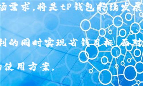 tP钱包收费吗？全面解析tP钱包的使用费用与省钱技巧

tP钱包, 钱包收费, 使用费用, 省钱技巧/guanjianci

1. tP钱包简介
tP钱包是一款数字钱包应用，近年来随着加密货币和数字支付的普及而受到广泛关注。它不仅可以存储和管理多种数字资产，还支持多种支付方式，让用户的生活更加便捷。

2. tP钱包的收费政策
许多人在使用tP钱包时，最关心的一个问题就是费用问题。具体来说，tP钱包的收费政策是否透明，是否会对日常使用造成负担？根据最新的政策，tP钱包大部分基础功能是免费的，比如充值、提现及资产管理等。

3. 可能产生的费用
尽管基础功能免费，但在某些特定情况下，tP钱包也会有收费项目。例如，用户在进行快速转账时，可能需要支付一定的手续费。此外，一些增值服务，比如高级账户功能、自定义卡片等，也会产生额外费用。

4. 如何有效管理自己的费用
为了有效管理费用，用户可以考虑以下几个技巧：首先，了解所有可能的收费项目，避免在不必要的地方产生额外支出；其次，合理使用钱包功能，比如避免频繁的小额转账，可以减少手续费；最后，关注tP钱包的活动优惠，有时会推出免手续费的活动。

5. 用户及时反馈与改进
作为一款新兴数字钱包，tP钱包也在不断根据用户反馈进行改进。用户在使用过程中，如果遇到任何收费方面的不明确或问题，可以及时联系客服寻求解决。

6. tP钱包的未来发展
随着区块链技术的不断发展，钱包应用也在不断升级。tP钱包未来或许会推出更多创新功能，比如社交支付、自动投资等，这些功能的推出将进一步提升用户体验。

7. 总结：明智选择，省钱使用
总体来看，tP钱包在收费方面表现良好。用户只需合理利用现有功能，关注最新的活动促销信息，就可以在享受便捷服务的同时，降低使用费用。

接下来通过各个部分详细阐述，为您提供详尽的信息和分析，共约2700字。 

1. tP钱包简介
tP钱包是一款数字钱包应用，为用户提供数字资产的存储和支付功能。伴随着数字货币的热潮，tP钱包逐渐成为了许多人日常生活中不可或缺的一部分。它支持多种数字货币的存储，其中包括比特币、以太坊等主流加密货币，并且还可以进行法币兑换。用户只需下载应用即可享受安全、快捷的交易体验。

2. tP钱包的收费政策
tP钱包的收费政策相对宽松，大部分用户日常使用所需的基础功能都是免费的。这包括注册账户、存款和提现等基本操作。这种透明的收费体系，让用户无需担心隐性费用的问题，能够放心使用钱包进行交易。

不过，虽然大部分功能是免费的，但在一些特定的情况下，用户可能会遇到收费，比如在进行快速转账时，钱包可能会收取一定费用。这种收费通常是为了确保交易的快速处理，因此用户在选择时需要进行权衡。

3. 可能产生的费用
在使用tP钱包的过程中，有一些费用是用户需要提前了解的。例如：
ul
li快速转账手续费：如果用户希望在短时间内进行资金转账，tP钱包可能收取一定的手续费，以确保交易及时完成。/li
li跨境交易手续费：如果涉及国际转账，可能会产生额外费用。/li
li增值服务费用：tP钱包提供一些高级服务，如高级账户、特定的自定义功能等，这些服务通常需要额外支付费用。/li
/ul
这样一来，用户在使用tP钱包时，必须清楚哪些功能是免费的，哪些是收费的。同时，合理安排自己的资金使用，可以有效降低这些费用带来的负担。

4. 如何有效管理自己的费用
为了有效管理自己在tP钱包中的费用，用户可以采取一些实用的策略。
首先，了解所有的收费项目。tP钱包在其官方网站上发布了详细的费用结构，用户可以通过查看相关信息，做到心中有数。此外，tP钱包的技能中心或客服也是获取可用信息的途径。

其次，合理使用钱包功能。比如，如果不需要迅速到账，可以选择普通转账，而不是快速转账。这样就能省去不必要的手续费。

最后，关注tP钱包的促销活动。钱包不时会推出免手续费的活动，这不仅可以减轻用户负担，也可以使用户在使用时获得一些实惠。及时了解和参与这些活动，能够大大降低使用成本。

5. 用户及时反馈与改进
作为一款新兴的数字钱包，tP钱包始终鼓励用户提供反馈。用户在使用过程中若遇到任何不明之处或收费问题，建议及时联系客服。反馈机制不仅有利于用户解决疑问，还能帮助钱包开发团队快速调整和改善服务。

用户反馈也是tP钱包不断进步的重要依据。通过收集来自不同用户的使用体验，开发团队能够了解用户最真实的需求，产品和服务。例如，若多个用户反馈转账手续费过高，开发团队会考虑降低费用，从而提升用户满意度。

6. tP钱包的未来发展
随着区块链技术的演变和发展，数字钱包的功能也在经历重大的革新。tP钱包未来可能会推出一些新的功能，以应对越来越多的用户需求。这些功能不仅包括提升安全性和用户体验，还有可能引入更多社交功能，方便用户之间的互动。

此外，未来的tP钱包或许还会推出智能合约相关的服务，通过实现自动化交易，为用户带来更多便利。在数字资产日益丰富的今天，积极适应市场需求，将是tP钱包持续发展的关键。

7. 总结：明智选择，省钱使用
综上所述，tP钱包在收费政策上表现出色，大部分基础功能都可以免费使用。用户若能了解收费项目，合理管理自己的钱包使用，便可在享受便利的同时实现省钱目标。面对未来，tP钱包将继续致力于提升用户体验，推动自身不断发展。选择tP钱包，您将不仅能够轻松管理资产，还能体验到更多先进的数字支付方式。

通过上述内容，希望能帮助您更加全面地了解tP钱包的收费情况和使用技巧。同时，无论是新手用户还是老用户，都能在这其中找到适合自己的使用方案。