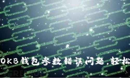 如何解决OKB钱包参数错误问题，轻松恢复访问