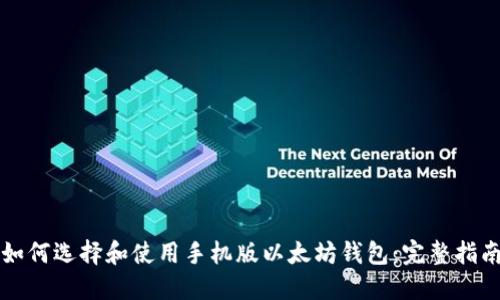 如何选择和使用手机版以太坊钱包：完整指南