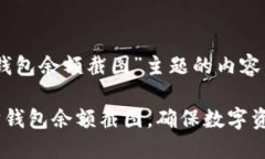 以下是围绕“以太坊钱包