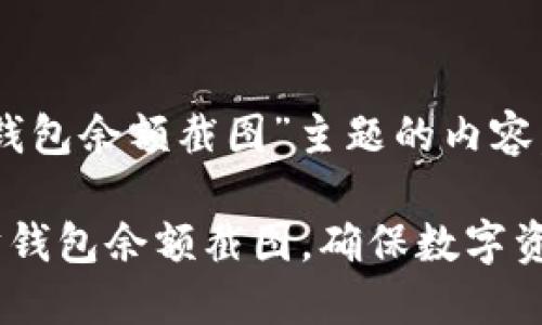 以下是围绕“以太坊钱包余额截图”主题的内容，包括、关键词和大纲。

如何轻松获取以太坊钱包余额截图，确保数字资产的安全与透明