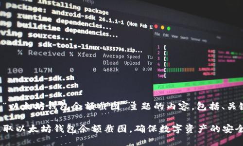 以下是围绕“以太坊钱包余额截图”主题的内容，包括、关键词和大纲。

如何轻松获取以太坊钱包余额截图，确保数字资产的安全与透明