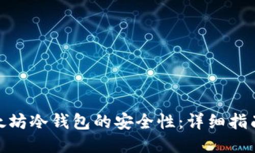 如何确保以太坊冷钱包的安全性：详细指南与签名步骤