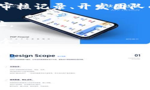 在区块链技术中，合约地址一旦部署后是不可更改的，也无法“作废”。合约地址是该智能合约在区块链上唯一且永久的识别符。下面是关于TP钱包合约地址的一些关键信息：

### 合约地址的特性

1. **不可更改性**：区块链的设计原则使得一旦合约部署后，其地址无法修改或删除。即使合约中存在错误或漏洞，也无法通过更新合约地址来解决。

2. **历史记录**：所有与合约地址相关的交易和事件都会被永久记录在区块链上，任何人都可以查看。这提供了透明性，但也意味着错误会一直存在。

3. **停止合约的方式**：虽然不能“作废”合约地址，可以设计合约使其在特定条件下停止运行。比如，在合约中加入一个“停止”功能，允许合约拥有者冻结合约的所有功能。但即便如此，合约的地址仍然存在。

### 合约的废弃方法

虽然无法直接作废合约地址，可以通过以下几种方式来处理：

1. **部署新合约**：很多项目在发现问题后，选择发布新版本的合约，并更新用户使用的地址。这种方法需要用户进行迁移操作，但可以修复之前合约中的问题。

2. **迁移用户资产**：在新合约发布后，开发者通常会提供工具或指导，帮助用户将资产从旧合约迁移到新合约，确保用户的资金安全。

3. **公告与教育**：开发者需要通过社交媒体、公告栏等渠道告知用户合约的状态及任何变更。这种透明度能够增强用户信任。

### 用户的注意事项

作为用户，了解合约地址的不可更改性是至关重要的。这意味着：

- **谨慎选择**：在与合约进行交互之前，一定要确保合约的地址是可信的。可以查看合约的审核记录、开发团队的背景以及社区反馈等。

- **警惕诈骗**：一些诈骗者可能会创建假合约并伪装成合法项目。确保在官方渠道确认地址。

- **保持更新**：持续关注项目的公告，了解任何关于合约变动的信息，以保护自己的资产安全。

### 结论

综上所述，TP钱包合约地址一旦创建后就无法作废，但通过发布新的合约地址及相关措施，仍然可以处理旧合约中的问题。用户在进行任何区块链交易时，需保持警惕，确保合约的安全性和可靠性。