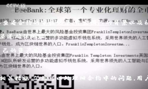 在区块链技术中，合约地址一旦部署后是不可更改的，也无法“作废”。合约地址是该智能合约在区块链上唯一且永久的识别符。下面是关于TP钱包合约地址的一些关键信息：

### 合约地址的特性

1. **不可更改性**：区块链的设计原则使得一旦合约部署后，其地址无法修改或删除。即使合约中存在错误或漏洞，也无法通过更新合约地址来解决。

2. **历史记录**：所有与合约地址相关的交易和事件都会被永久记录在区块链上，任何人都可以查看。这提供了透明性，但也意味着错误会一直存在。

3. **停止合约的方式**：虽然不能“作废”合约地址，可以设计合约使其在特定条件下停止运行。比如，在合约中加入一个“停止”功能，允许合约拥有者冻结合约的所有功能。但即便如此，合约的地址仍然存在。

### 合约的废弃方法

虽然无法直接作废合约地址，可以通过以下几种方式来处理：

1. **部署新合约**：很多项目在发现问题后，选择发布新版本的合约，并更新用户使用的地址。这种方法需要用户进行迁移操作，但可以修复之前合约中的问题。

2. **迁移用户资产**：在新合约发布后，开发者通常会提供工具或指导，帮助用户将资产从旧合约迁移到新合约，确保用户的资金安全。

3. **公告与教育**：开发者需要通过社交媒体、公告栏等渠道告知用户合约的状态及任何变更。这种透明度能够增强用户信任。

### 用户的注意事项

作为用户，了解合约地址的不可更改性是至关重要的。这意味着：

- **谨慎选择**：在与合约进行交互之前，一定要确保合约的地址是可信的。可以查看合约的审核记录、开发团队的背景以及社区反馈等。

- **警惕诈骗**：一些诈骗者可能会创建假合约并伪装成合法项目。确保在官方渠道确认地址。

- **保持更新**：持续关注项目的公告，了解任何关于合约变动的信息，以保护自己的资产安全。

### 结论

综上所述，TP钱包合约地址一旦创建后就无法作废，但通过发布新的合约地址及相关措施，仍然可以处理旧合约中的问题。用户在进行任何区块链交易时，需保持警惕，确保合约的安全性和可靠性。