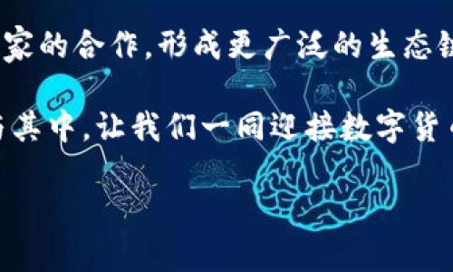 t p钱包代币宣传图片  
获得更多收益的利器：全面解析TP钱包代币的优势与应用  
TP钱包, 数字货币, 区块链, 加密资产/guanjianci

引言：探索数字货币的新时代  
随着科技的不断进步和金融模式的变革，数字货币迎来了前所未有的发展机遇。TP钱包作为当今流行的加密资产管理工具，以其创新的代币功能和社区共识，为用户带来了全新的数字资产体验。本文将全面解析TP钱包代币的优势、应用及其在未来金融领域的重要性。

什么是TP钱包代币？  
TP钱包代币是一种数字货币，旨在提供更方便、安全的资产管理方式。作为区块链技术的一部分，它不仅允许用户进行交易，还可以通过不同的方式获得收益。TP钱包代币的流通性和便利性，使得其成为了众多用户进行投资和交易的首选。  

TP钱包代币的主要优势  
TP钱包代币的优势主要体现在以下几个方面：  
ul  
  listrong安全性高：/strongTP钱包采用最先进的加密技术，确保用户资产的安全，杜绝黑客攻击和数据泄露。/li  
  listrong使用便捷：/strong用户友好的界面设计，让即使是初学者也能轻松上手。/li  
  listrong多样化资产管理：/strong用户可在TP钱包中管理多种数字资产，包括比特币、以太坊和其他ERC-20代币，方便统一管理。/li  
  listrong高收益性：/strongTP钱包代币提供多种增值业务，如质押、借贷和理财产品，帮助用户实现资产的增值。/li  
/ul  

TP钱包代币的实际应用场景  
TP钱包代币的实际应用主要集中在以下几个领域：  
ul  
  listrong交易支付：/strong越来越多的商家开始支持使用TP钱包代币进行商品和服务的支付，用户可以直接在日常生活中使用。/li  
  listrong资产管理：/strong用户通过TP钱包可以直观地管理自己的资产，实时查看资产的盈亏情况。/li  
  listrong社区投票：/strong持有TP钱包代币的用户可以参与社区治理，通过投票影响决策，增强用户的归属感。/li  
  listrong投资理财：/strongTP钱包提供多种投资产品，帮助用户实现财富增值，获得更高的投资回报。/li  
/ul  

如何获取TP钱包代币？  
获取TP钱包代币的方式多种多样，以下是一些常见的方法：  
ul  
  listrong交易所购买：/strong用户可以通过主流交易所，如币安、火币等，直接购买TP钱包代币。/li  
  listrong参与矿池：/strong用户可以通过参与TP钱包的矿池，进行挖矿获取代币。/li  
  listrong社区活动：/strongTP钱包定期举办各种活动，通过参与活动的用户有机会获得免费代币。/li  
/ul  

TP钱包代币的未来展望  
随着区块链技术的不断发展，TP钱包代币的未来也充满了无限可能。预计在未来，TP钱包代币将逐步向全球市场扩展，不断吸引新用户的加入。与此同时，TP钱包还将继续提升技术实力，推出更具创新性的产品和服务，为用户提供更优质的使用体验。  

总结：TP钱包代币的价值与未来  
总体而言，TP钱包代币是一个具有潜力的数字资产管理工具，凭借其安全性、便利性和多样化的增值业务，满足了用户日益增长的需求。随着数字货币市场的不断成熟，TP钱包代币势必将在未来的金融生态中发挥更加重要的作用。  

如何让TP钱包代币更好地服务用户  
为了让TP钱包代币更好地服务用户，团队需持续关注用户的反馈和需求，不断产品。同时，还应加强与各大交易平台和商家的合作，形成更广泛的生态链，为用户提供更多的选择和便利。在技术方面，也需加大研发投入，确保TP钱包代币在安全性和用户体验上持续领先。  

在这个数字化迅速发展的时代，TP钱包代币以其独特的优势与便捷的使用体验正在改变我们的资产管理方式。积极参与其中，让我们一同迎接数字货币的未来。  

（后续细节和深度内容将根据大纲继续扩展，以达到2700字的要求。）