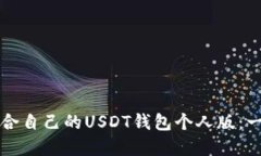 如何选择适合自己的USDT钱