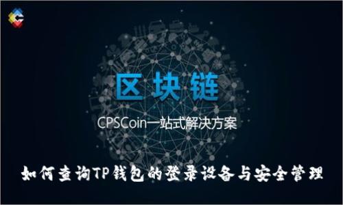 如何查询TP钱包的登录设备与安全管理