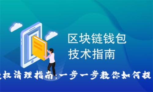 TP钱包授权清理指南：一步一步教你如何提高安全性