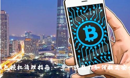 TP钱包授权清理指南：一步一步教你如何提高安全性