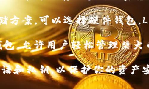 柴犬币（Shiba Inu Coin, SHIB）可以通过多种加密钱包进行存储和管理，其中一些流行的钱包包括：

1. **MetaMask**：这是一个非常受欢迎的以太坊钱包，可以很方便地添加柴犬币等ERC-20代币。

2. **Trust Wallet**：这是一个手机端的钱包，支持多种加密货币，包括狗狗币和柴犬币，它支持直接从钱包内交易。

3. **Coinbase Wallet**：Coinbase的官方钱包，用户可以在这里存储多种加密货币，并轻松访问去中心化应用。

4. **Ledger Nano S/X**：如果你想要更加安全的存储方案，可以选择硬件钱包。Ledger支持柴犬币的存储，并为用户提供额外的安全性。

5. **Exodus Wallet**：这是一款用户友好的多货币钱包，允许用户轻松管理柴犬币及其他加密资产。

使用任何钱包时，请确保你了解如何安全地管理恢复短语和私钥，以保护你的资产安全。