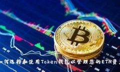 如何选择和使用Token钱包以