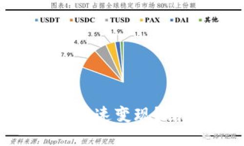 2023年TP钱包如何实现快速变现？揭秘便捷操作与智能选择