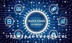 TP钱包换手机后如何安全恢