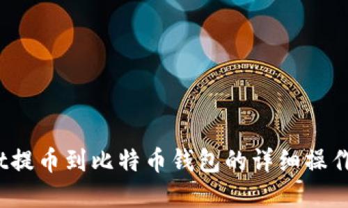 Upbit提币到比特币钱包的详细操作指南