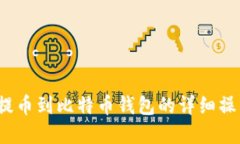 Upbit提币到比特币钱包的详