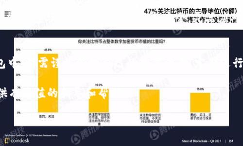 biao ti如何安全使用USDT：冷热钱包的全面指南/biao ti

USDT, 热钱包, 冷钱包, 数字资产/guanjianci

引言
在数字货币的世界中，安全性和便捷性是每一个投资者最关心的话题。尤其是当涉及到像USDT这样的稳定币时，如何选择和使用合适的钱包变得尤为重要。USDT（Tether）作为一种与美元挂钩的稳定币，广泛应用于各种交易和投资场景中。本文将深入探讨USDT在冷热钱包中的使用，帮助用户更好地保护他们的数字资产。

1. 什么是USDT？
USDT（Tether）是一种基于区块链技术的稳定币，其价值通常保持在1美元附近。它允许用户在加密货币交易中避免价格波动，也是很多交易所上最常见的交易对之一。由于其稳定性，USDT在全球范围内的加密货币市场中充当了“数字美元”的角色。

2. 钱包的基本概念
数字货币钱包是存储、管理和转移加密资产的工具，主要分为两类：热钱包和冷钱包。热钱包通常是连接互联网的，方便用户快速交易，但相对更易受到黑客攻击；冷钱包则是离线存储，安全性更高，但使用和访问不如热钱包便捷。

3. 热钱包的特点与使用场景
热钱包以其便捷性而闻名，适合频繁交易的用户。它们通常在手机应用或电脑软件中提供。不论是通过桌面应用还是手机应用，热钱包都使得转账、交易和管理资产变得快速而简单。
ul
    li便利性：用户可以随时随地轻松访问他们的USDT。/li
    li快速交易：适合需要快速响应市场变化的用户。/li
    li多平台支持：大部分交易所和钱包的热钱包都支持USDT。/li
/ul
然而，热钱包的缺点也明显。因为它们始终与互联网连接，面临黑客攻击和恶意软件的风险，用户应谨慎选择可信的平台，避免因疏忽大意导致资产损失。

4. 冷钱包的安全性与使用
冷钱包是数字资产的安全堡垒，主要分为硬件钱包和纸钱包。硬件钱包如Ledger和Trezor等，提供了高水平的安全保护，适合长期持有USDT的用户。
ul
    li安全性：通过离线存储，极大降低被黑客攻击的风险。/li
    li长期投资：适合那些希望长期持有资产而不想频繁交易的用户。/li
    li隐私保护：冷钱包可让用户控制自己的私钥，符合去中心化理念。/li
/ul
尽管冷钱包在安全性上具有明显优势，但它们通常也意味着访问的不便。用户在使用冷钱包时需时刻留意，尤其是在进行转账操作时，确保连接安全并仔细核对地址信息。

5. 如何在热钱包中安全存储USDT
在热钱包中安全存储USDT是非常重要的，以下是一些最佳实践：
ul
    listrong选择信誉良好的钱包：/strong尽量使用市场上知名度高的钱包，如Coinbase、Binance等，确保其有良好的安全记录。/li
    listrong启用双重认证：/strong启用二级认证可以增加一层安全保护，防止他人未授权访问你的账户。/li
    listrong定期更新：/strong保持应用程序更新，及时安装安全补丁和防护措施。/li
    listrong小额存储：/strong如非必要，不要将大额的USDT存储在热钱包中，适量即可。其余资产可转移至冷钱包。/li
/ul

6. 如何在冷钱包中安全存储USDT
冷钱包的安全存储策略主要体现在以下几个方面：
ul
    listrong妥善保管私钥：/strong私钥是访问资产的关键，务必将其妥善保存，避免泄露；考虑使用密码管理工具进行加密存储。/li
    listrong定期备份：/strong定期备份冷钱包，并确保备份的安全可靠，可以考虑将备份存放在不同位置。/li
    listrong使用高质量的硬件钱包：/strong选择市场上知名的硬件钱包品牌，并避免购买二手或不明来源的产品。/li
    listrong关注固件更新：/strong保持硬件钱包的固件更新，以防止安全漏洞。/li
/ul

7. USDT转账操作的注意事项
无论是热钱包还是冷钱包，在进行USDT转账时，用户应注意以下几点：
ul
    listrong确认地址正确性：/strong转账时务必仔细核对目标地址，地址一旦输入错误，将无法找回。/li
    listrong测试转账：/strong对大额转账，可先尝试进行小额测试转账，确保转账顺利后再进行大额操作。/li
    listrong关注网络费用：/strong不同网络的交易手续费可能不同，务必在转账前了解清楚，以免支付过高费用。/li
    listrong监控交易状态：/strong转账后应及时监控交易状态，确保资金如常到账。/li
/ul

8. 热钱包与冷钱包的综合比较
热钱包和冷钱包各有优缺点，适合不同类型的用户和场景。热钱包适合频繁交易、需要快捷方便的用户；而冷钱包则更适合于长期投资、追求安全的用户。根据个人的需求，选择合适的钱包类型是非常重要的。
在选择钱包时，不应仅仅考虑安全性或便捷性，还要综合自己的使用频率、资产规模及风险承受能力。对多数投资者而言，理想的方案或许是同时使用热钱包与冷钱包，权衡便捷与安全，灵活应对市场的变化。

总结
USDT作为一种全球流通的稳定币，为用户提供了方便的交易和投资方式。在使用USDT时，选择适合的存储方式至关重要。无论是在热钱包还是冷钱包中，都需谨慎管理自己的数字资产，定期进行安全审查和更新，以确保资产安全。正如传统金融中我们需要一把钥匙来锁住存款，数字货币世界中同样需要科学的方法和工具来保护我们的资产。

总之，无论是热钱包还是冷钱包，各有千秋，我们应根据个人情况做出明智的选择，以最大化资产的安全与流动性。希望本文能为你在使用USDT时提供有价值的指导和帮助。

希望以上内容能够满足你的需求。如需进一步细化或修改，欢迎随时告知！