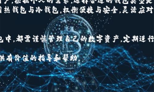 biao ti如何安全使用USDT：冷热钱包的全面指南/biao ti

USDT, 热钱包, 冷钱包, 数字资产/guanjianci

引言
在数字货币的世界中，安全性和便捷性是每一个投资者最关心的话题。尤其是当涉及到像USDT这样的稳定币时，如何选择和使用合适的钱包变得尤为重要。USDT（Tether）作为一种与美元挂钩的稳定币，广泛应用于各种交易和投资场景中。本文将深入探讨USDT在冷热钱包中的使用，帮助用户更好地保护他们的数字资产。

1. 什么是USDT？
USDT（Tether）是一种基于区块链技术的稳定币，其价值通常保持在1美元附近。它允许用户在加密货币交易中避免价格波动，也是很多交易所上最常见的交易对之一。由于其稳定性，USDT在全球范围内的加密货币市场中充当了“数字美元”的角色。

2. 钱包的基本概念
数字货币钱包是存储、管理和转移加密资产的工具，主要分为两类：热钱包和冷钱包。热钱包通常是连接互联网的，方便用户快速交易，但相对更易受到黑客攻击；冷钱包则是离线存储，安全性更高，但使用和访问不如热钱包便捷。

3. 热钱包的特点与使用场景
热钱包以其便捷性而闻名，适合频繁交易的用户。它们通常在手机应用或电脑软件中提供。不论是通过桌面应用还是手机应用，热钱包都使得转账、交易和管理资产变得快速而简单。
ul
    li便利性：用户可以随时随地轻松访问他们的USDT。/li
    li快速交易：适合需要快速响应市场变化的用户。/li
    li多平台支持：大部分交易所和钱包的热钱包都支持USDT。/li
/ul
然而，热钱包的缺点也明显。因为它们始终与互联网连接，面临黑客攻击和恶意软件的风险，用户应谨慎选择可信的平台，避免因疏忽大意导致资产损失。

4. 冷钱包的安全性与使用
冷钱包是数字资产的安全堡垒，主要分为硬件钱包和纸钱包。硬件钱包如Ledger和Trezor等，提供了高水平的安全保护，适合长期持有USDT的用户。
ul
    li安全性：通过离线存储，极大降低被黑客攻击的风险。/li
    li长期投资：适合那些希望长期持有资产而不想频繁交易的用户。/li
    li隐私保护：冷钱包可让用户控制自己的私钥，符合去中心化理念。/li
/ul
尽管冷钱包在安全性上具有明显优势，但它们通常也意味着访问的不便。用户在使用冷钱包时需时刻留意，尤其是在进行转账操作时，确保连接安全并仔细核对地址信息。

5. 如何在热钱包中安全存储USDT
在热钱包中安全存储USDT是非常重要的，以下是一些最佳实践：
ul
    listrong选择信誉良好的钱包：/strong尽量使用市场上知名度高的钱包，如Coinbase、Binance等，确保其有良好的安全记录。/li
    listrong启用双重认证：/strong启用二级认证可以增加一层安全保护，防止他人未授权访问你的账户。/li
    listrong定期更新：/strong保持应用程序更新，及时安装安全补丁和防护措施。/li
    listrong小额存储：/strong如非必要，不要将大额的USDT存储在热钱包中，适量即可。其余资产可转移至冷钱包。/li
/ul

6. 如何在冷钱包中安全存储USDT
冷钱包的安全存储策略主要体现在以下几个方面：
ul
    listrong妥善保管私钥：/strong私钥是访问资产的关键，务必将其妥善保存，避免泄露；考虑使用密码管理工具进行加密存储。/li
    listrong定期备份：/strong定期备份冷钱包，并确保备份的安全可靠，可以考虑将备份存放在不同位置。/li
    listrong使用高质量的硬件钱包：/strong选择市场上知名的硬件钱包品牌，并避免购买二手或不明来源的产品。/li
    listrong关注固件更新：/strong保持硬件钱包的固件更新，以防止安全漏洞。/li
/ul

7. USDT转账操作的注意事项
无论是热钱包还是冷钱包，在进行USDT转账时，用户应注意以下几点：
ul
    listrong确认地址正确性：/strong转账时务必仔细核对目标地址，地址一旦输入错误，将无法找回。/li
    listrong测试转账：/strong对大额转账，可先尝试进行小额测试转账，确保转账顺利后再进行大额操作。/li
    listrong关注网络费用：/strong不同网络的交易手续费可能不同，务必在转账前了解清楚，以免支付过高费用。/li
    listrong监控交易状态：/strong转账后应及时监控交易状态，确保资金如常到账。/li
/ul

8. 热钱包与冷钱包的综合比较
热钱包和冷钱包各有优缺点，适合不同类型的用户和场景。热钱包适合频繁交易、需要快捷方便的用户；而冷钱包则更适合于长期投资、追求安全的用户。根据个人的需求，选择合适的钱包类型是非常重要的。
在选择钱包时，不应仅仅考虑安全性或便捷性，还要综合自己的使用频率、资产规模及风险承受能力。对多数投资者而言，理想的方案或许是同时使用热钱包与冷钱包，权衡便捷与安全，灵活应对市场的变化。

总结
USDT作为一种全球流通的稳定币，为用户提供了方便的交易和投资方式。在使用USDT时，选择适合的存储方式至关重要。无论是在热钱包还是冷钱包中，都需谨慎管理自己的数字资产，定期进行安全审查和更新，以确保资产安全。正如传统金融中我们需要一把钥匙来锁住存款，数字货币世界中同样需要科学的方法和工具来保护我们的资产。

总之，无论是热钱包还是冷钱包，各有千秋，我们应根据个人情况做出明智的选择，以最大化资产的安全与流动性。希望本文能为你在使用USDT时提供有价值的指导和帮助。

希望以上内容能够满足你的需求。如需进一步细化或修改，欢迎随时告知！