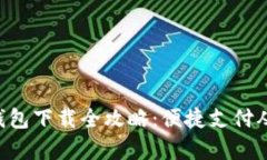 工银e钱包下载全攻略：便