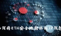 如何将ETH安全地转移到T