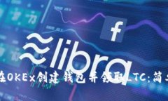 如何在OKEx创建钱包并领取