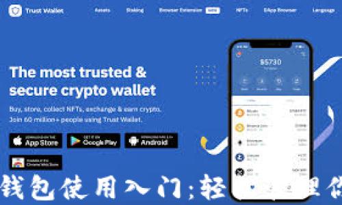 
以太坊图形钱包使用入门：轻松管理你的数字资产