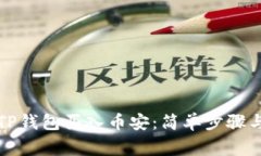 如何使用TP钱包买入币安：