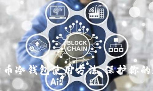全面解析比特币冷钱包使用方法，保护你的数字资产安全