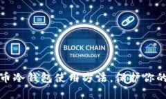 全面解析比特币冷钱包使