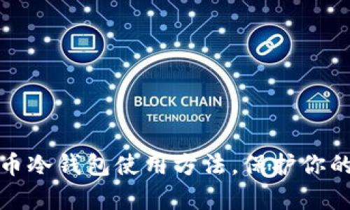 全面解析比特币冷钱包使用方法，保护你的数字资产安全