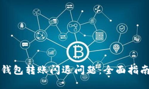 如何解决TP钱包转账闪退问题：全面指南及解决技巧