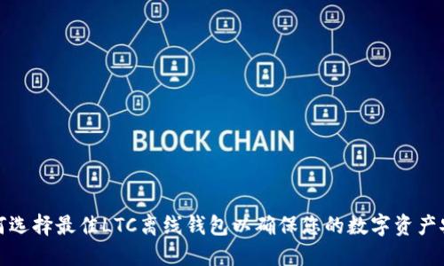 如何选择最佳LTC离线钱包以确保您的数字资产安全