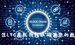 如何选择最佳LTC离线钱包
