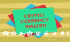  TP钱包支持哪些加密货币