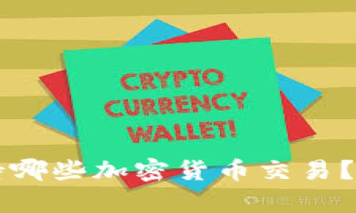  TP钱包支持哪些加密货币交易？全方位解析！