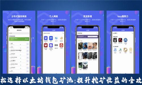 
轻松选择以太坊钱包矿池：提升挖矿收益的全攻略