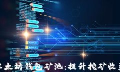 轻松选择以太坊钱包矿池