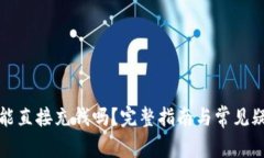 TP钱包能直接充钱吗？完整