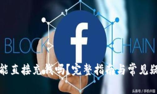 TP钱包能直接充钱吗？完整指南与常见疑问解答