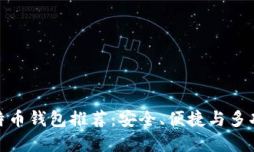 最靠谱的比特币钱包推荐：安全、便捷与多功能完美结合