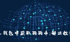 如何在个人钱包中获取狗