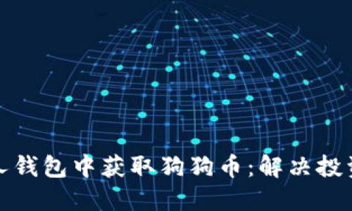如何在个人钱包中获取狗狗币：解决投资者的困惑
