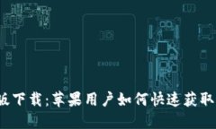 TP钱包官方版下载：苹果用