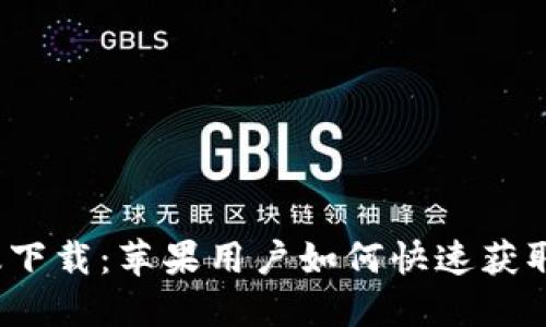 TP钱包官方版下载：苹果用户如何快速获取并安全使用？