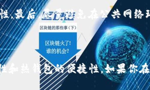 TP钱包（TokenPocket）是一款支持多种区块链资产的钱包，它在功能与安全性上提供了不同的选择。许多人好奇，TP钱包究竟是冷钱包还是热钱包？首先，我们需要了解“冷钱包”和“热钱包”这两个概念。

冷钱包和热钱包的定义

冷钱包是指不与互联网连接的钱包，通常用于长期保存数字资产，从而避免黑客攻击等安全风险。它们可以是硬件钱包、纸钱包或任何其他形式的离线存储。

相比之下，热钱包是指与互联网连接的钱包，方便用户随时进行交易和访问其资产。热钱包的安全性相对较低，但其使用起来却相对简单，适合频繁交易的用户。

TP钱包的特点

TP钱包被认为是一款冷热兼备的钱包，它同时具备热钱包和冷钱包的某些特性。TP钱包提供了用户友好的界面，支持多个区块链（如以太坊、EOS等），并且允许用户轻松地管理各类资产。

TP钱包的热钱包功能

TP钱包的热钱包功能让用户能够快速访问资产，与多个区块链互动，并方便地进行交易。其优势在于流畅的操作体验和快速的交易确认。如果你是一个经常进行交易的用户，那么TP钱包的热钱包功能将会为你提供极大的便利。

TP钱包的冷钱包特性

尽管TP钱包主要作为热钱包使用，但它也提供了一些冷钱包的安全特性，如私钥的本地存储。用户的私钥并不存储在TP钱包的服务器上，而是保存在设备本身上。这使得用户在一定程度上可以保护自己的资产。不过，需要注意的是，只有在彻底断开互联网连接时，私钥才能算得上绝对的安全。

TP钱包的使用场景

TP钱包非常适合多种场景。例如，如果你是一个喜欢多样化投资的用户，你可以通过TP钱包方便地管理不同区块链上的资产。同时，TP钱包也适合那些偶尔进行交易的用户。如果你在特定时机需要快速转账或交易，TP钱包的热钱包功能绝对能满足你的需求。

如何安全使用TP钱包

使用TP钱包时，用户需要采取一些安全措施。第一，定期备份钱包的私钥或助记词，以免丢失。第二，开启双重认证，增加账户的安全性。最后，尽量避免在公共网络环境下使用TP钱包，这样可以降低遭受攻击的风险。

总结

从以上分析来看，TP钱包既不是完全的冷钱包，也不是传统意义上的热钱包。它为用户提供了更灵活的选择，结合了冷钱包的安全性和热钱包的便捷性。如果你在寻找一种安全而便捷的数字资产管理工具，TP钱包无疑是一个值得考虑的选项。